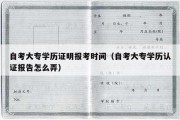 自考大专学历证明报考时间（自考大专学历认证报告怎么弄）