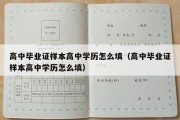 高中毕业证样本高中学历怎么填（高中毕业证样本高中学历怎么填）