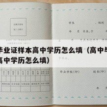 高中毕业证样本高中学历怎么填（高中毕业证样本高中学历怎么填）