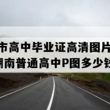 汨罗市高中毕业证高清图片(1991年湖南普通高中P图多少钱）