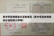 高中学历初级会计证有用没（高中毕业有初级会计证好找工作吗）