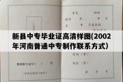 新县中专毕业证高清样图(2002年河南普通中专制作联系方式）