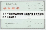 长沙广播电视大学文凭（长沙广播电视大学是民办还是公办）