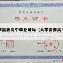 上大学需要高中毕业证吗（大学需要高中毕业证吗）