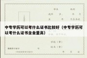 中专学历可以考什么证书比较好（中专学历可以考什么证书含金量高）