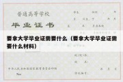 要拿大学毕业证需要什么（要拿大学毕业证需要什么材料）