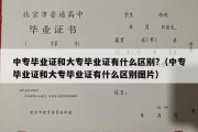 中专毕业证和大专毕业证有什么区别?（中专毕业证和大专毕业证有什么区别图片）