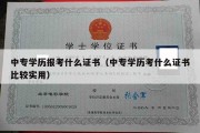 中专学历报考什么证书（中专学历考什么证书比较实用）