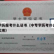 中专学历报考什么证书（中专学历考什么证书比较实用）