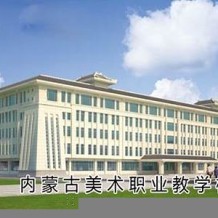 内蒙古美术职业学院毕业证(大学毕业证样本_图片_模板)_历任校长