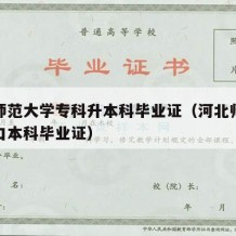 河北师范大学专科升本科毕业证（河北师范大学对口本科毕业证）