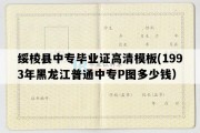 绥棱县中专毕业证高清模板(1993年黑龙江普通中专P图多少钱）