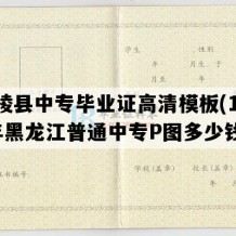 绥棱县中专毕业证高清模板(1993年黑龙江普通中专P图多少钱）