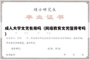 成人大学文凭有用吗（网络教育文凭值得考吗）