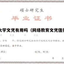 成人大学文凭有用吗（网络教育文凭值得考吗）