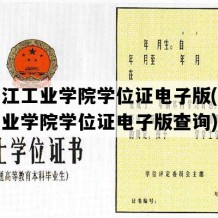 黑龙江工业学院学位证电子版(黑龙江工业学院学位证电子版查询)