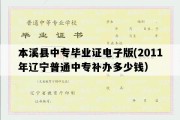 本溪县中专毕业证电子版(2011年辽宁普通中专补办多少钱）