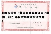 山东财政职工大学自考毕业证电子版图（2021年自考毕业证高清图片）