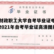 山东财政职工大学自考毕业证电子版图（2021年自考毕业证高清图片）