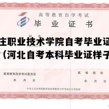 石家庄职业技术学院自考毕业证实拍样本（河北自考本科毕业证样子图片）