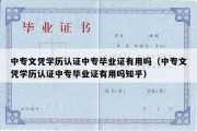 中专文凭学历认证中专毕业证有用吗（中专文凭学历认证中专毕业证有用吗知乎）