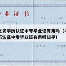 中专文凭学历认证中专毕业证有用吗（中专文凭学历认证中专毕业证有用吗知乎）