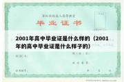 2001年高中毕业证是什么样的（2001年的高中毕业证是什么样子的）