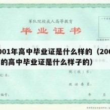 2001年高中毕业证是什么样的（2001年的高中毕业证是什么样子的）