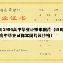 四川1996高中毕业证样本图片（四川1996高中毕业证样本图片及价格）