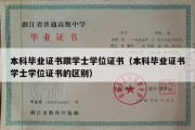 本科毕业证书跟学士学位证书（本科毕业证书学士学位证书的区别）