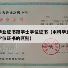 本科毕业证书跟学士学位证书（本科毕业证书学士学位证书的区别）