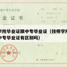 技师学院毕业证跟中专毕业证（技师学院毕业证跟中专毕业证有区别吗）