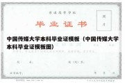 中国传媒大学本科毕业证模板（中国传媒大学本科毕业证模板图）