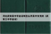 河北武安高中毕业证明怎么开高中文凭的（武安三中毕业证）