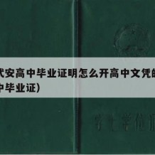 河北武安高中毕业证明怎么开高中文凭的（武安三中毕业证）