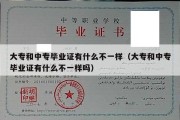 大专和中专毕业证有什么不一样（大专和中专毕业证有什么不一样吗）