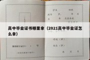 高中毕业证书哪里拿（2021高中毕业证怎么拿）