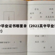 高中毕业证书哪里拿（2021高中毕业证怎么拿）