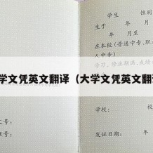 大学文凭英文翻译（大学文凭英文翻译）