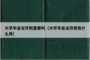 大学毕业证件照重要吗（大学毕业证件照有什么用）