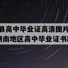 中方县高中毕业证高清图片(1991年湖南地区高中毕业证书编号）