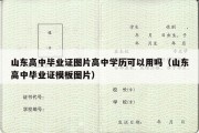 山东高中毕业证图片高中学历可以用吗（山东高中毕业证模板图片）