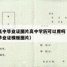 山东高中毕业证图片高中学历可以用吗（山东高中毕业证模板图片）