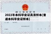 2022年本科毕业证高清样本(普通本科毕业证样本)