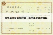 高中毕业证大学收吗（高中毕业证收钱吗）