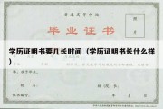 学历证明书要几长时间（学历证明书长什么样）