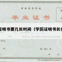 学历证明书要几长时间（学历证明书长什么样）