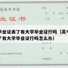 高中毕业证丢了有大学毕业证行吗（高中毕业证丢了有大学毕业证行吗怎么办）