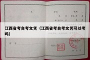 江西省考自考文凭（江西省考自考文凭可以考吗）