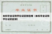 本科毕业证和学位证区别在哪（本科毕业证和学位证的区别）